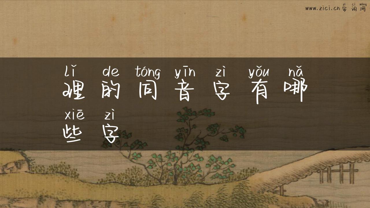 理的同音字有哪些字