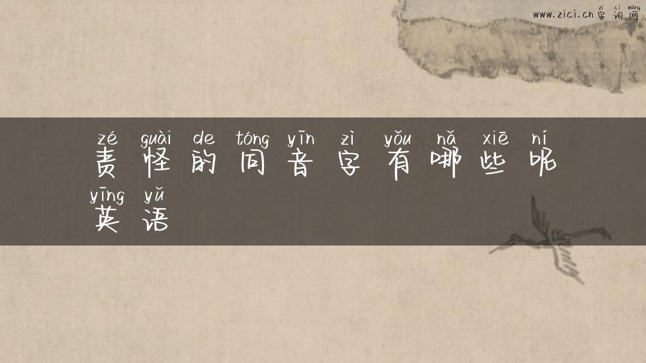责怪的同音字有哪些呢英语