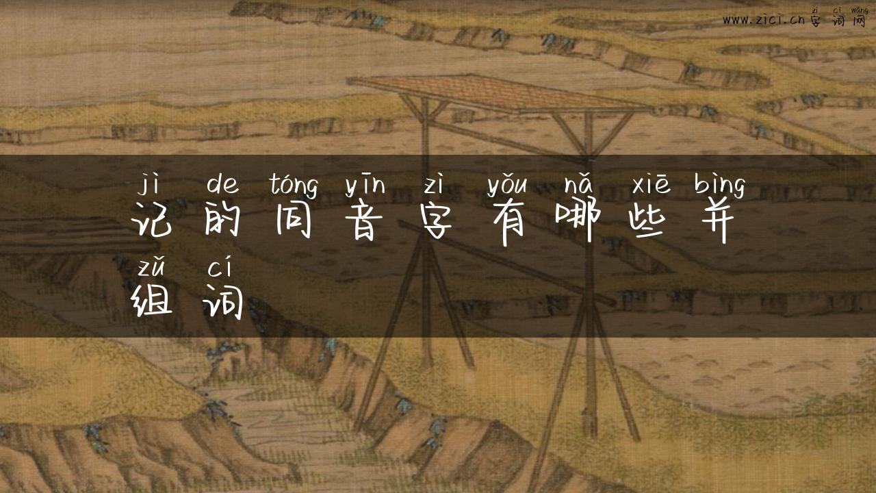 记的同音字有哪些并组词