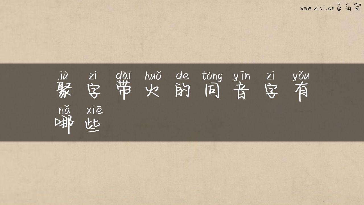 聚字带火的同音字有哪些
