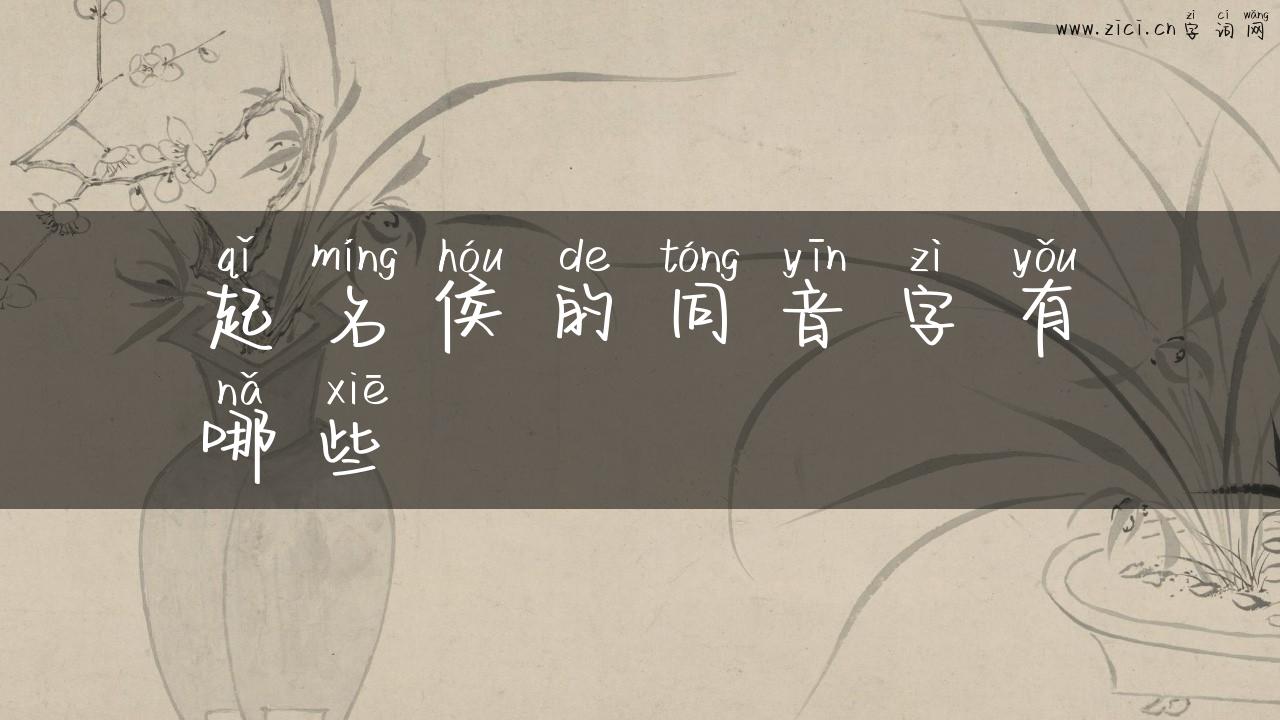 起名侯的同音字有哪些