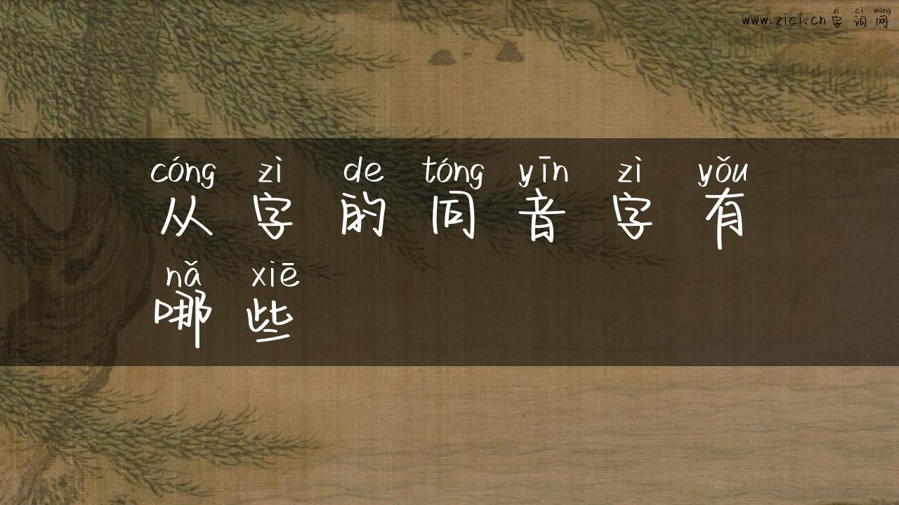 从字的同音字有哪些