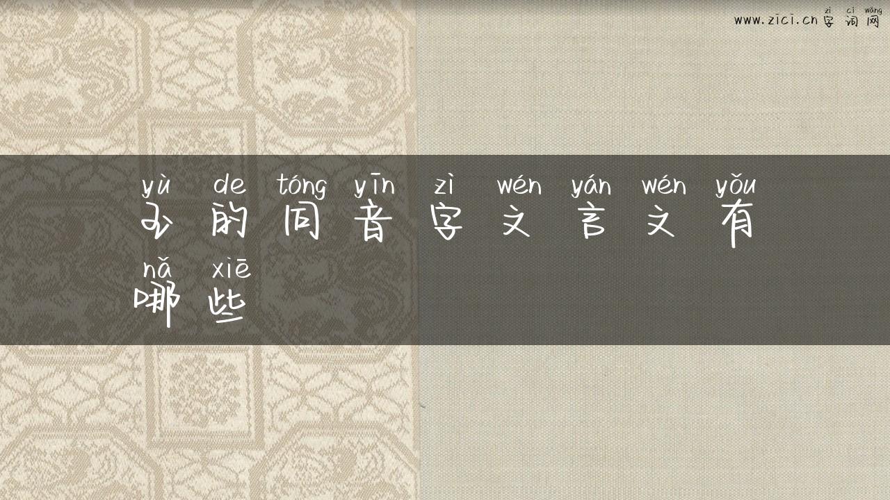 玉的同音字文言文有哪些