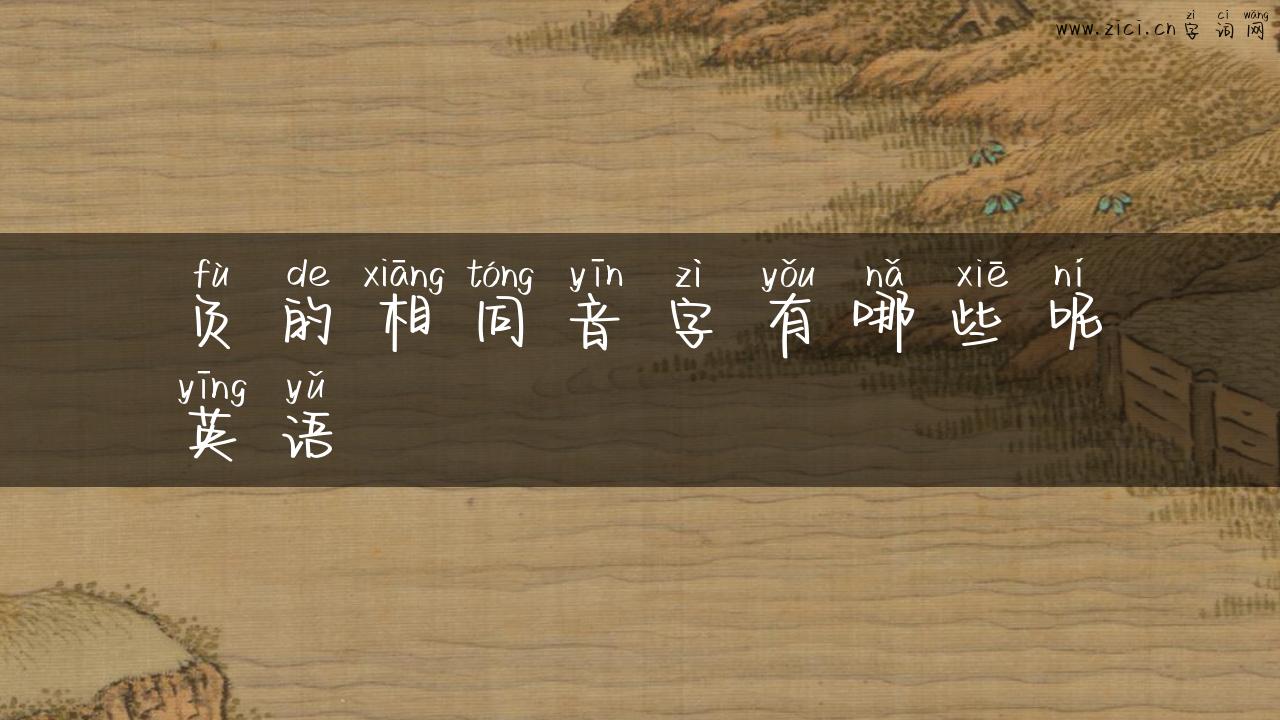 负的相同音字有哪些呢英语