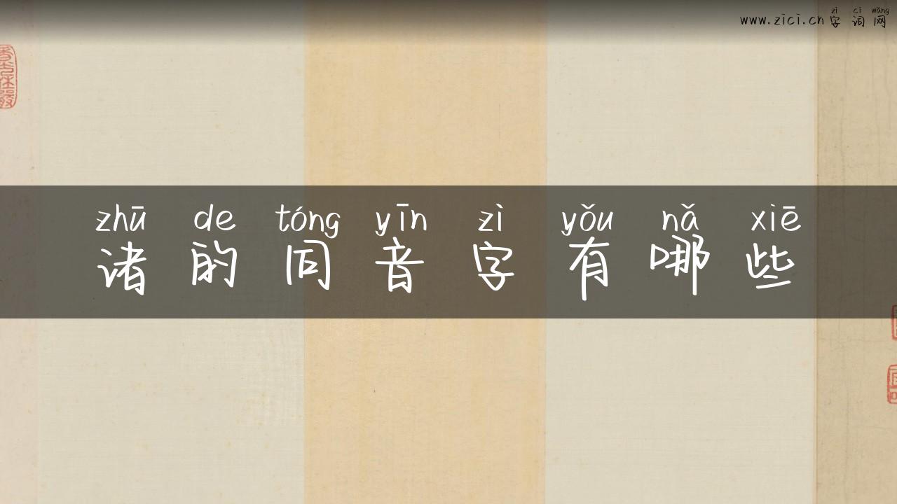 诸的同音字有哪些