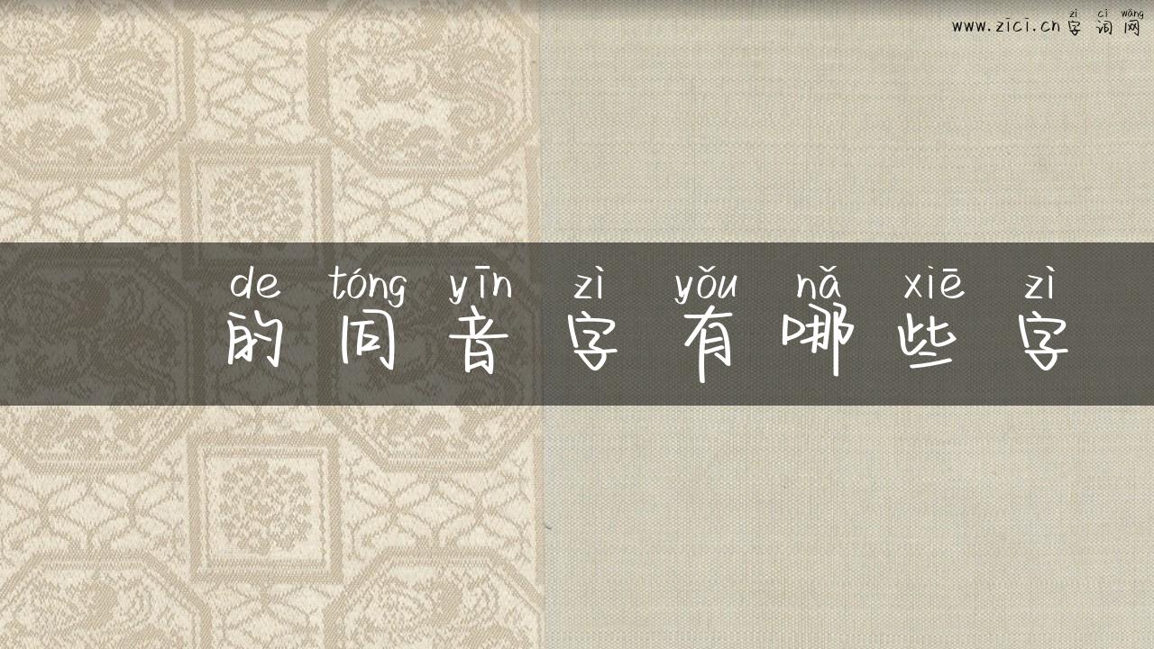頱的同音字有哪些字
