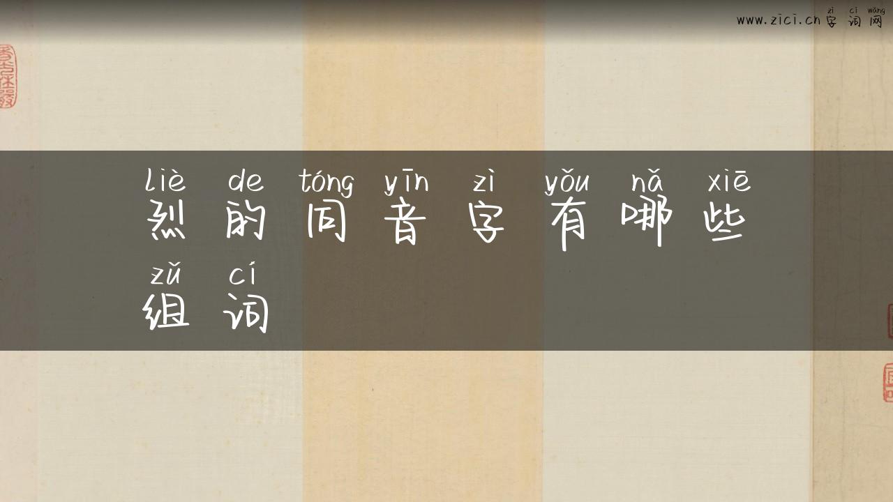 烈的同音字有哪些组词
