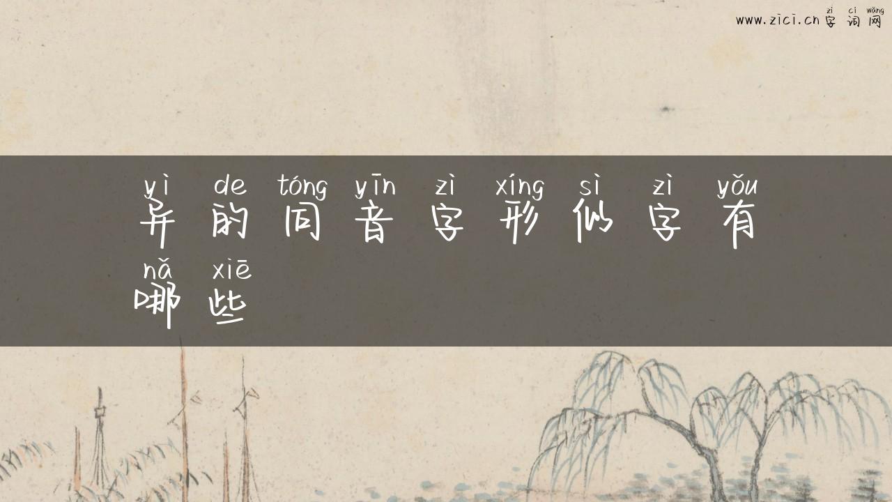异的同音字形似字有哪些
