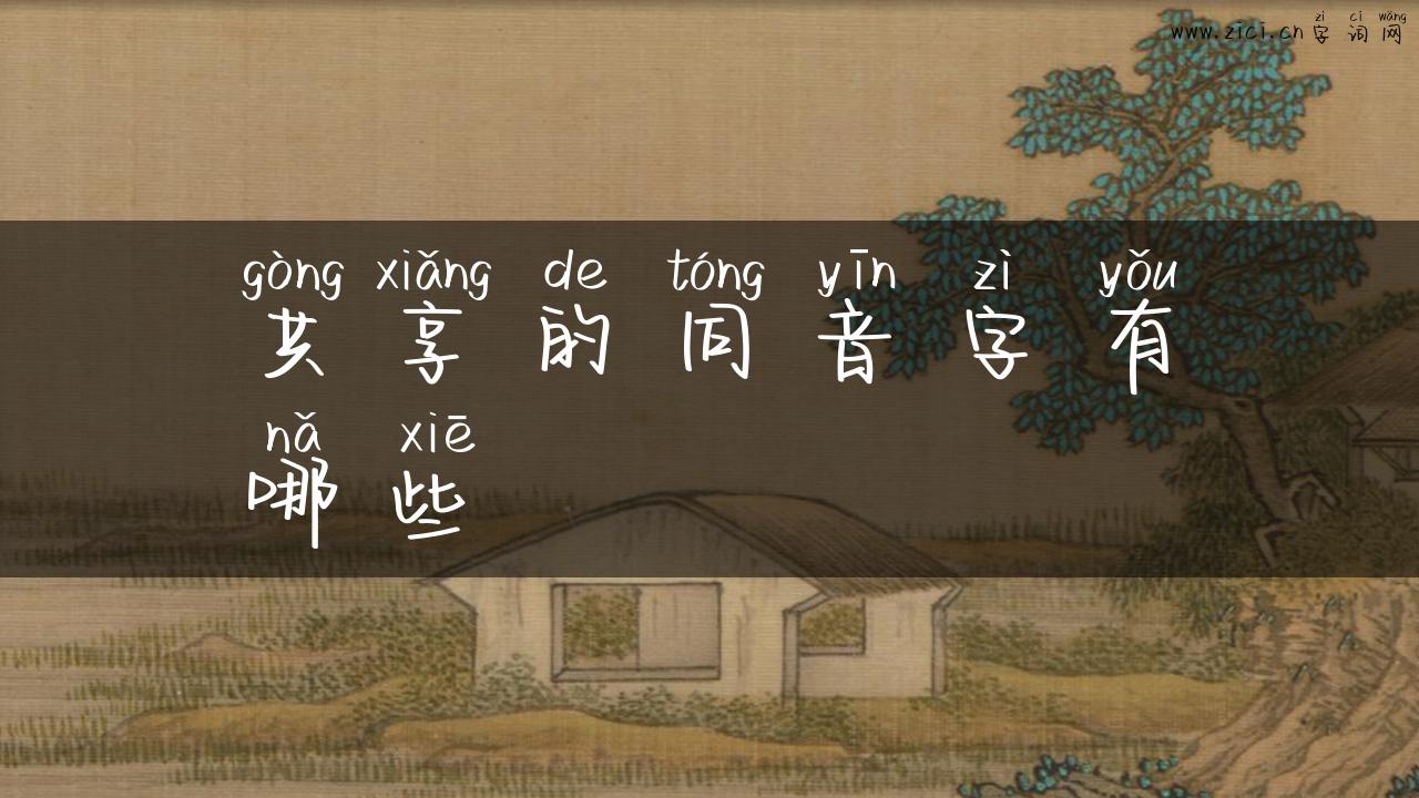 共享的同音字有哪些