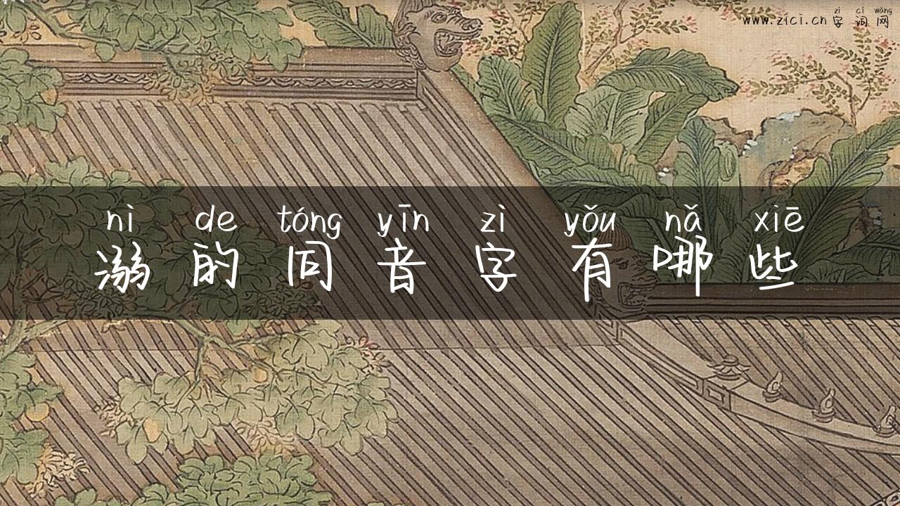 溺的同音字有哪些