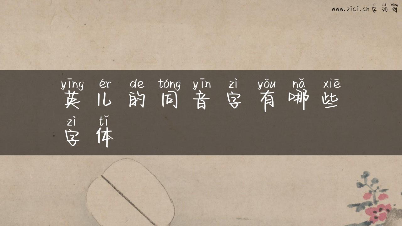 英儿的同音字有哪些字体
