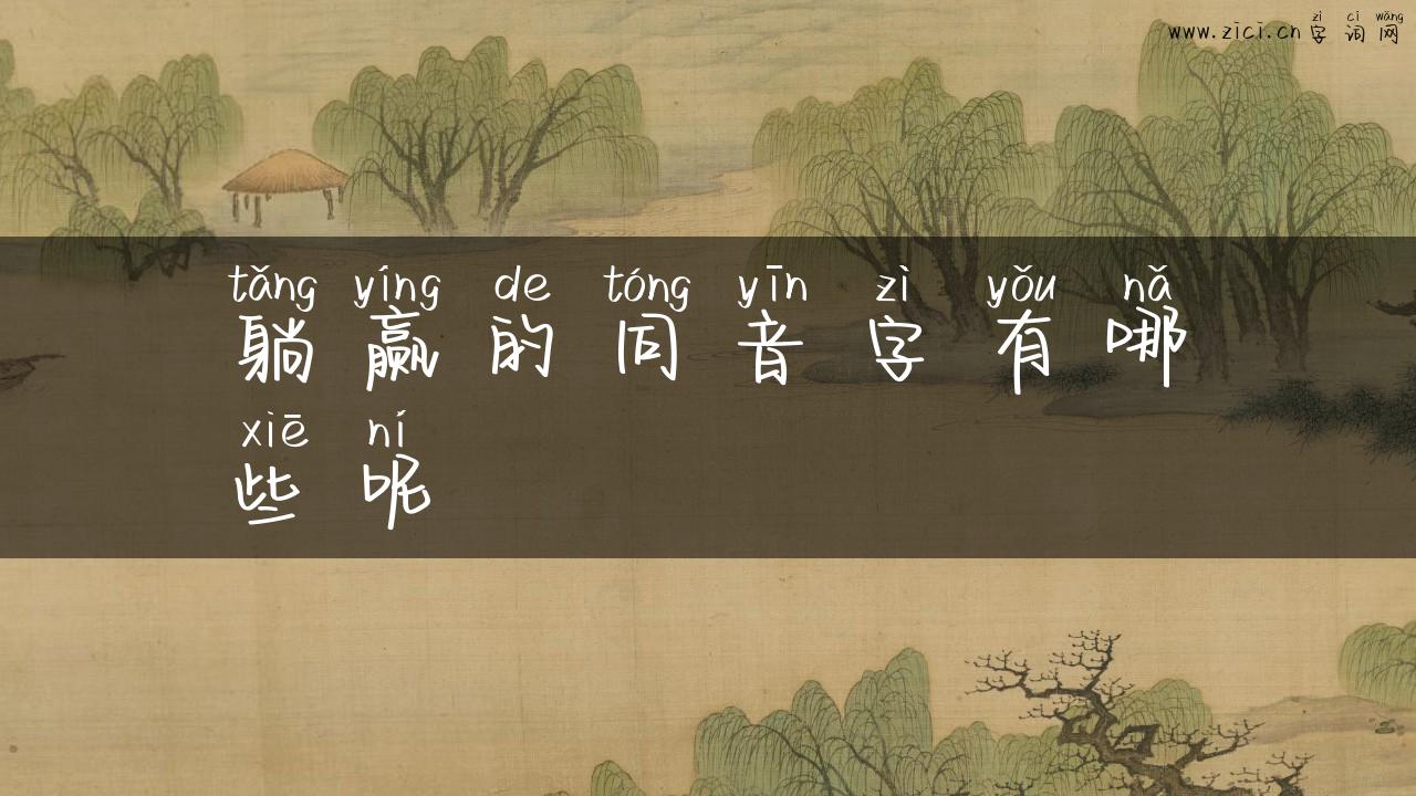 躺赢的同音字有哪些呢
