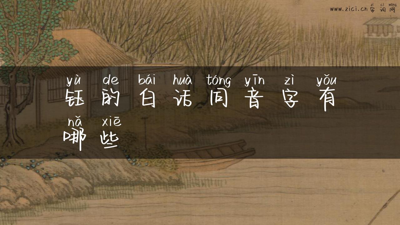 钰的白话同音字有哪些