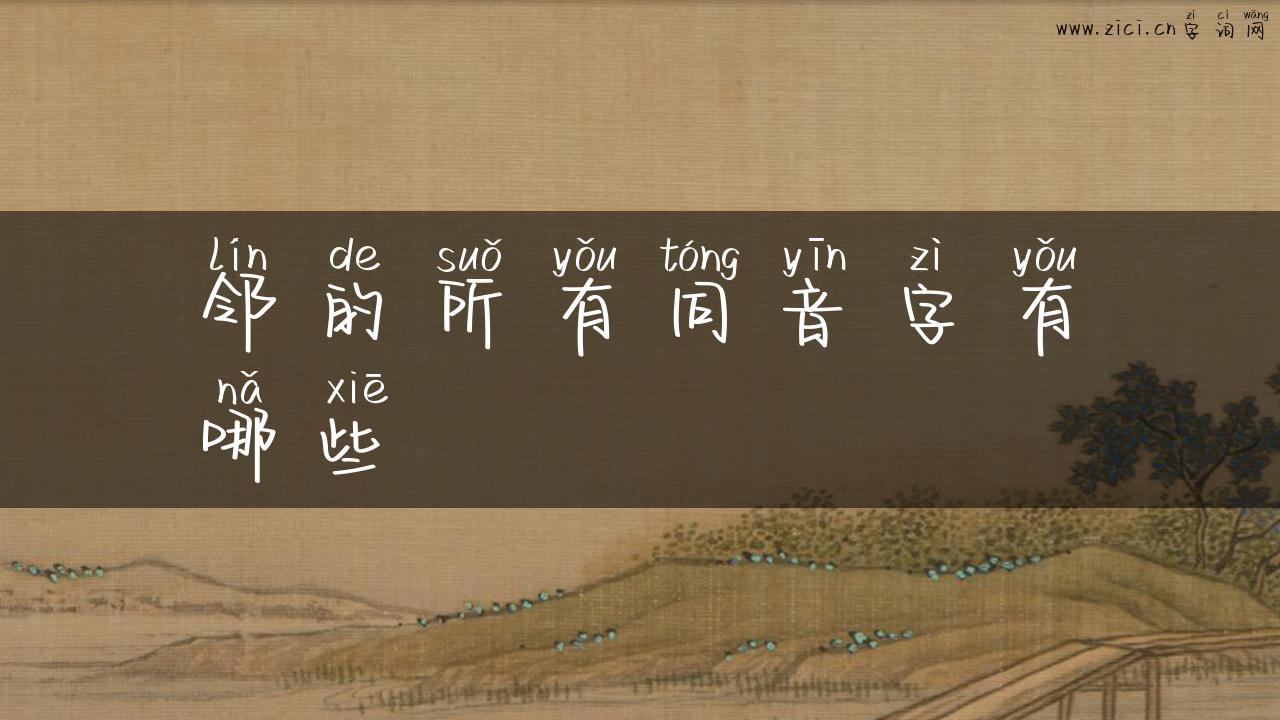 邻的所有同音字有哪些
