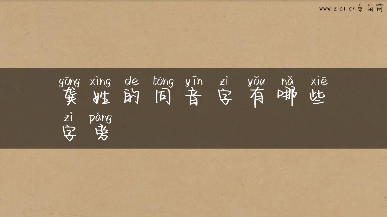 龚姓的同音字有哪些字旁
