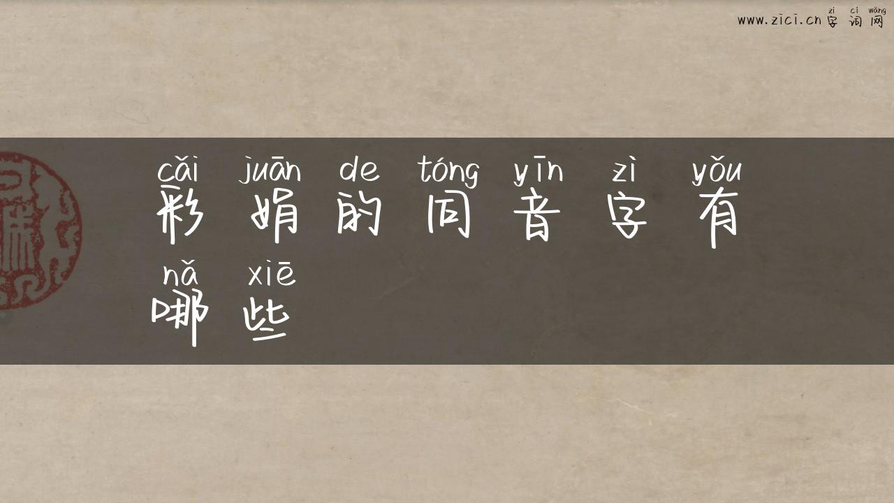 彩娟的同音字有哪些