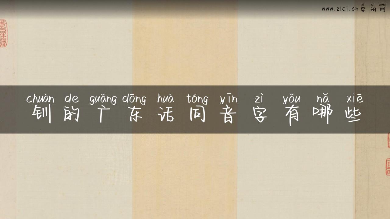 钏的广东话同音字有哪些