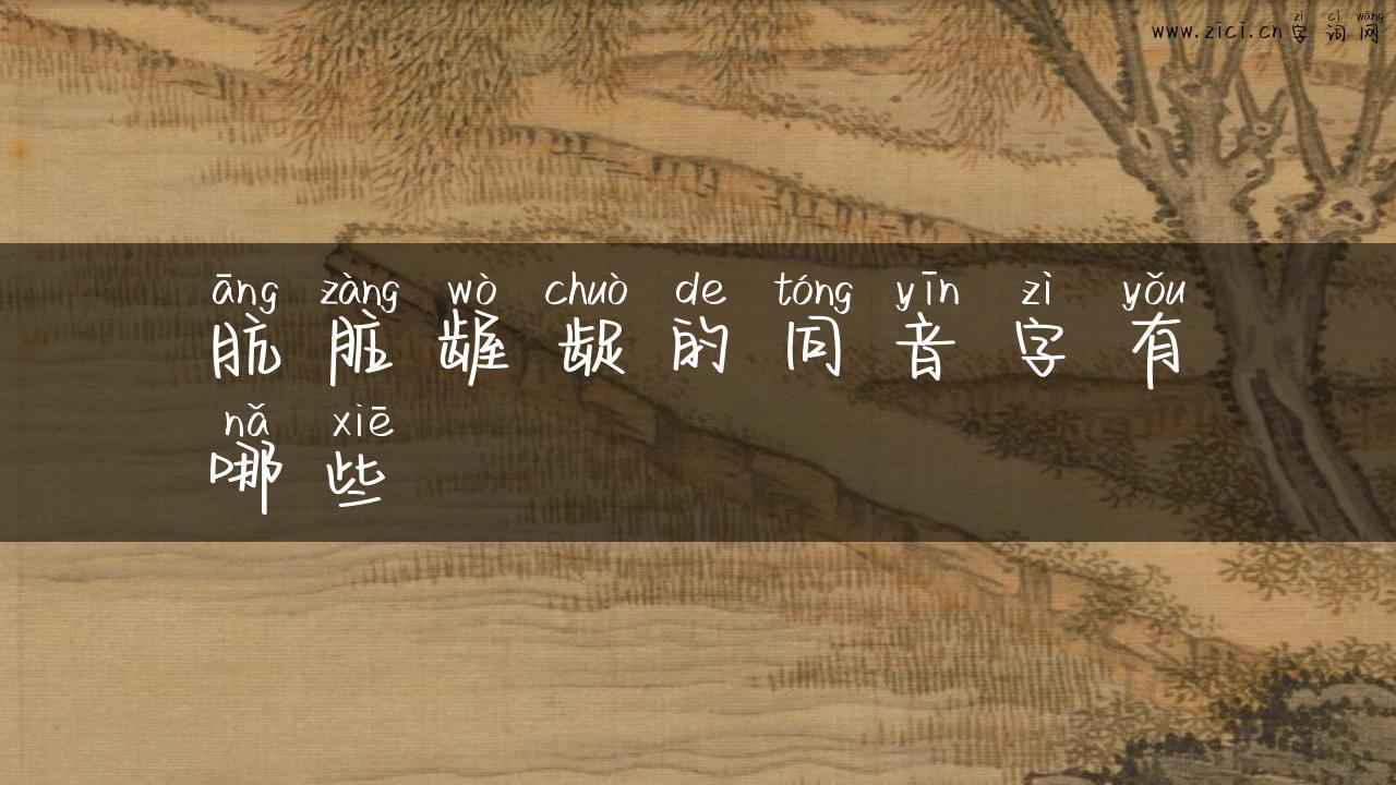 肮脏龌龊的同音字有哪些