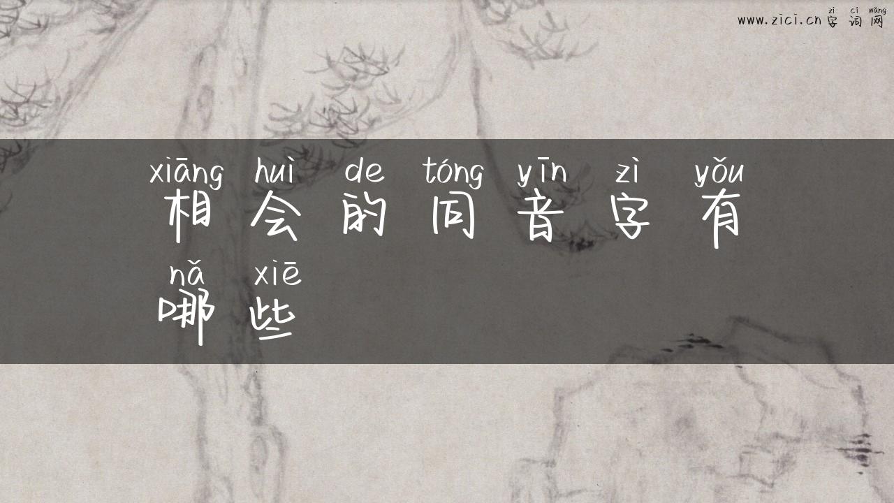 相会的同音字有哪些