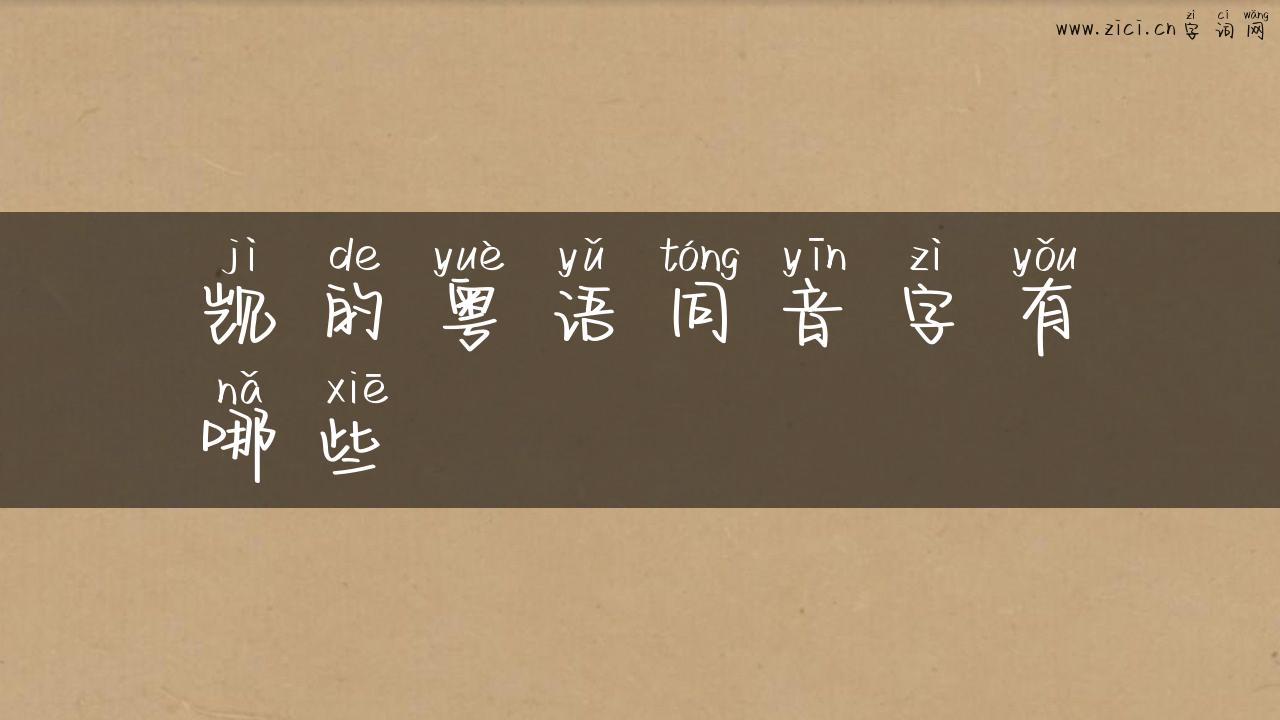 觊的粤语同音字有哪些