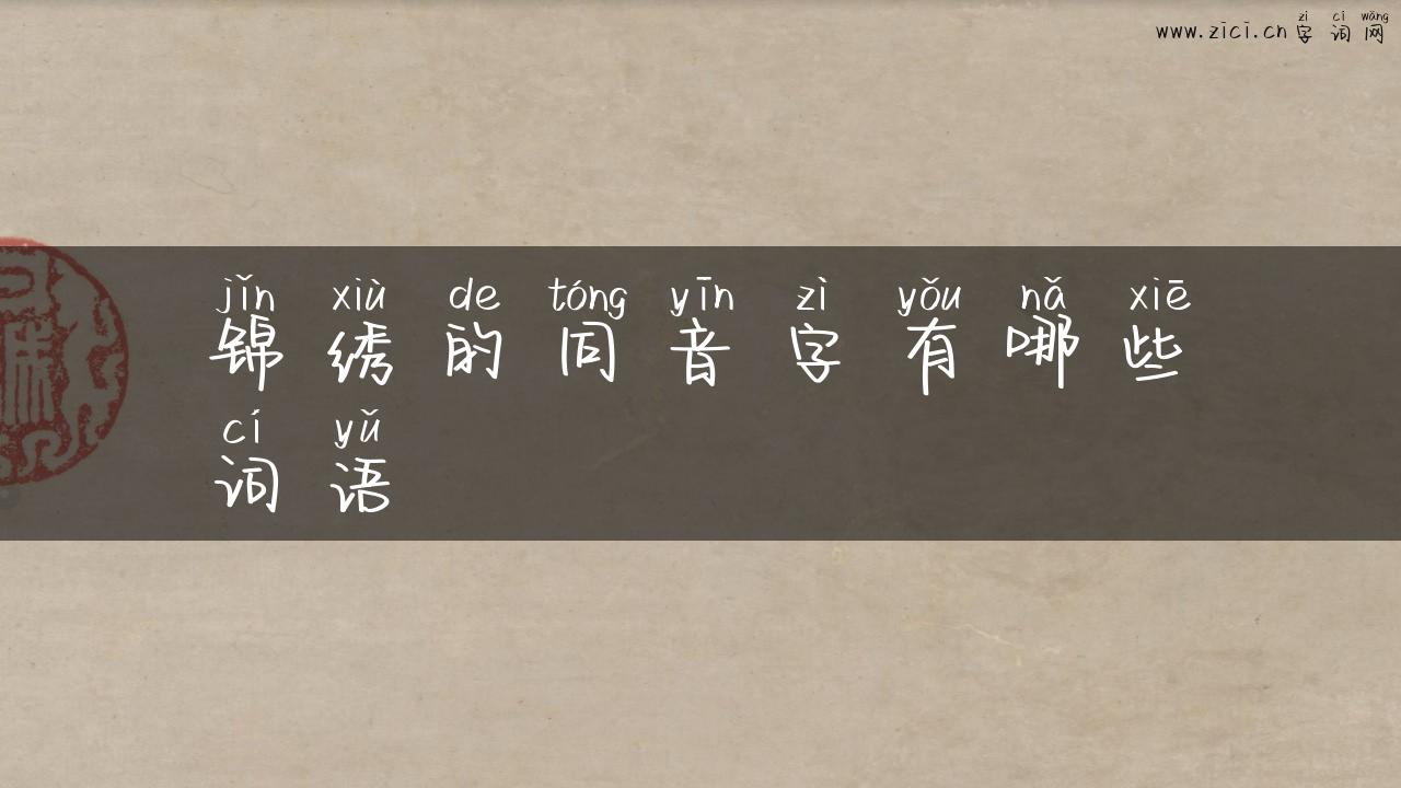 锦绣的同音字有哪些词语