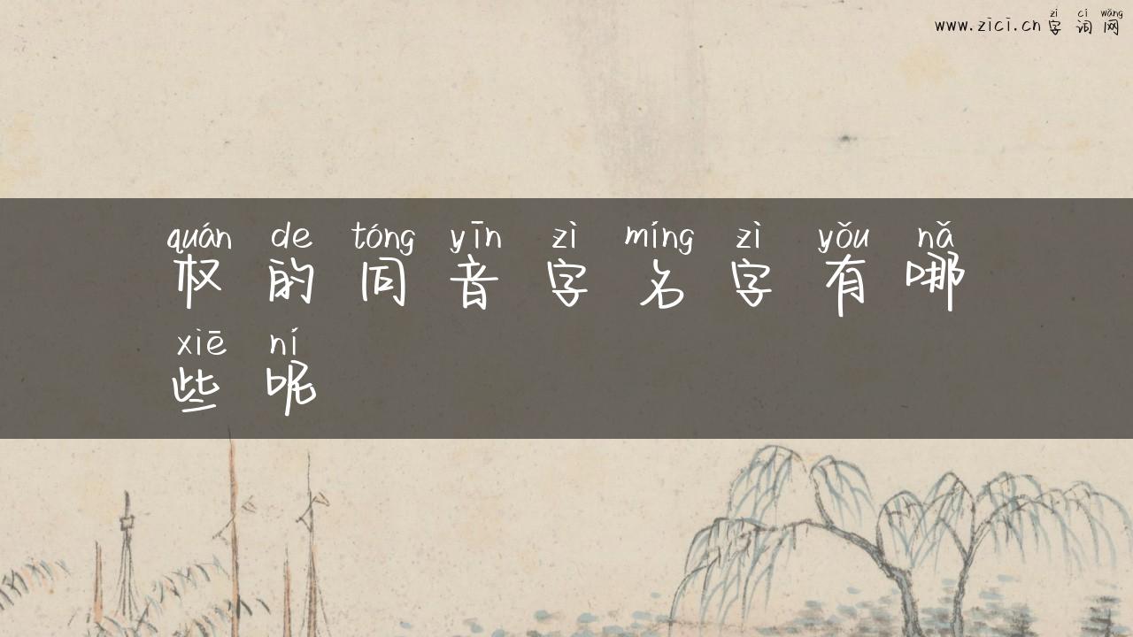 权的同音字名字有哪些呢