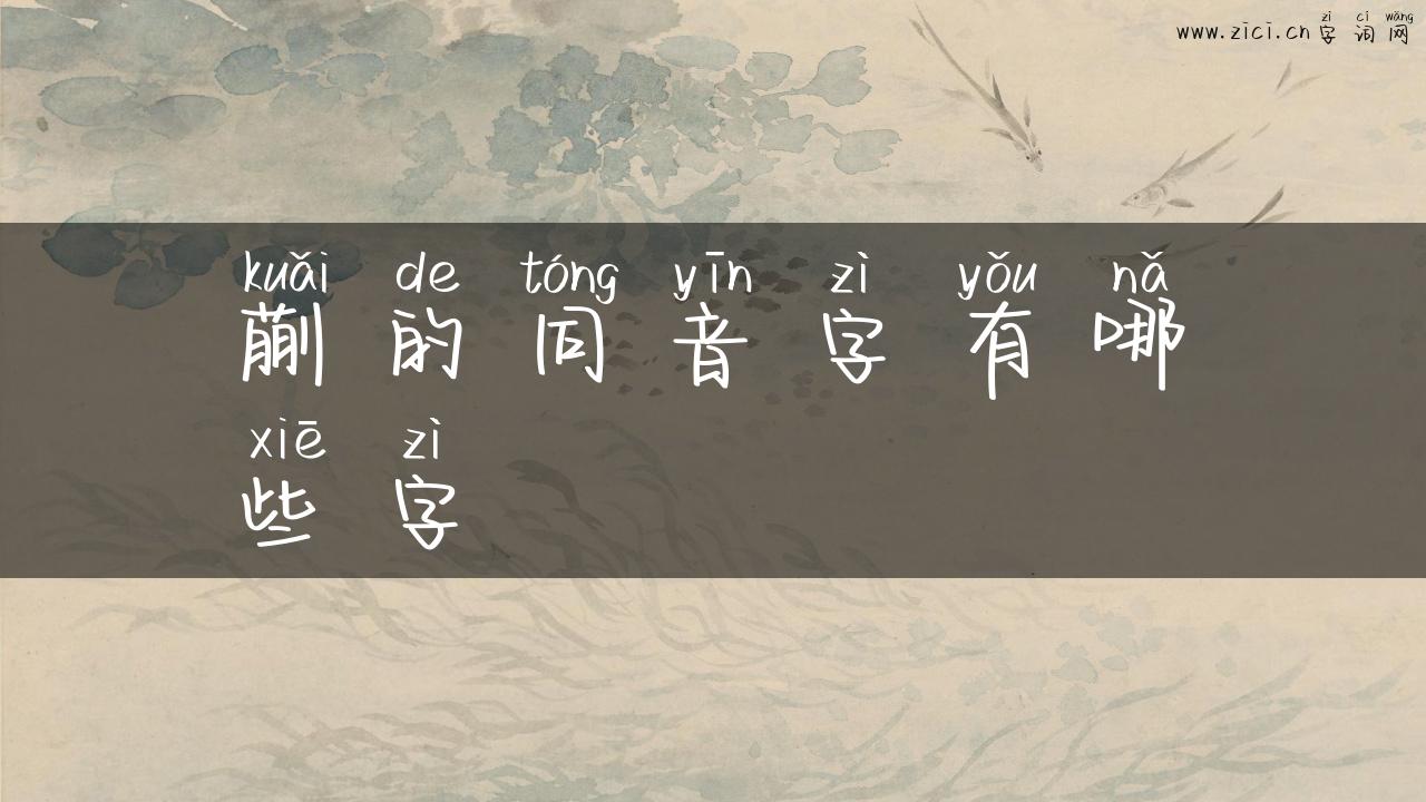 蒯的同音字有哪些字