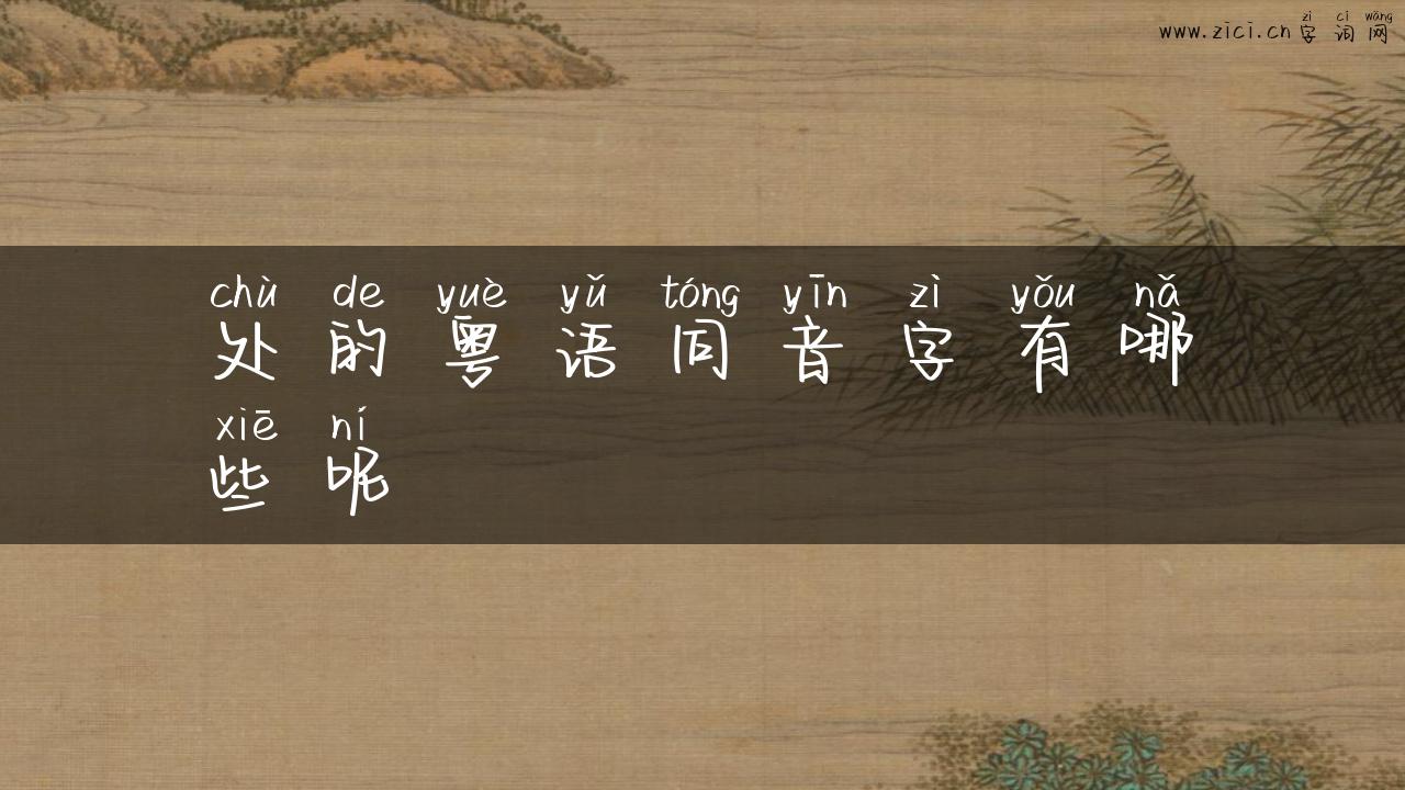 处的粤语同音字有哪些呢