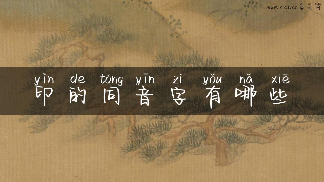 印的同音字有哪些
