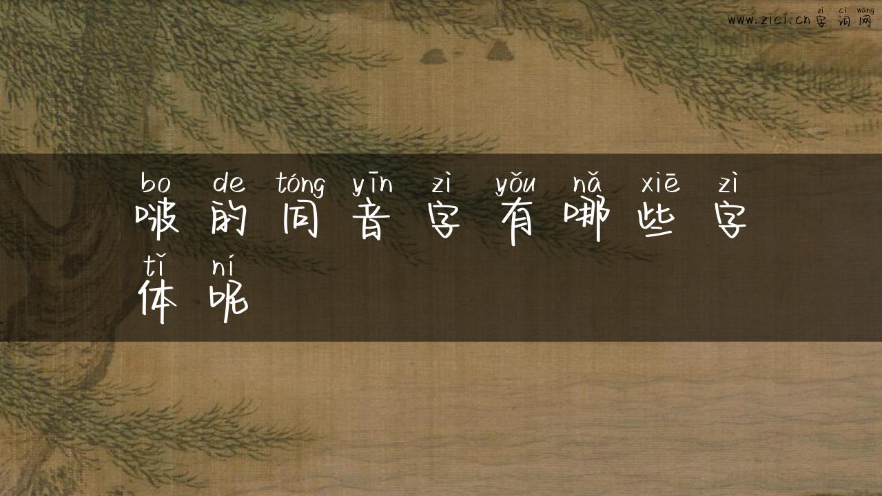 啵的同音字有哪些字体呢
