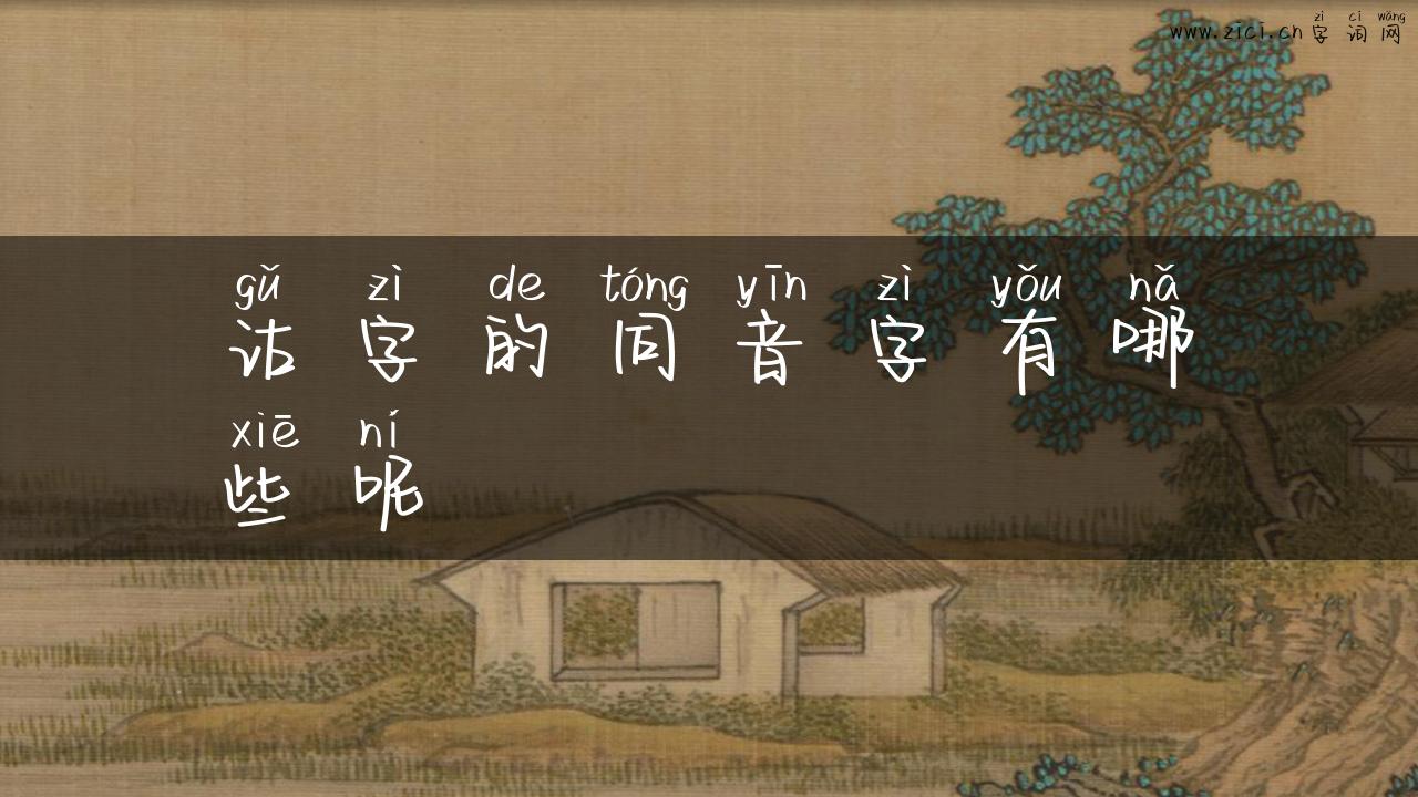 诂字的同音字有哪些呢