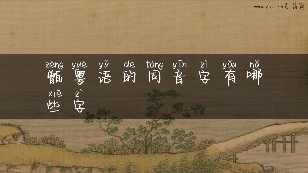 甑粤语的同音字有哪些字