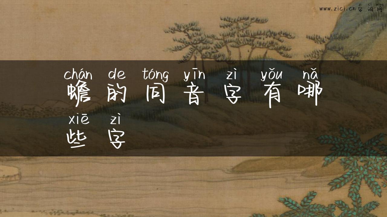 蟾的同音字有哪些字