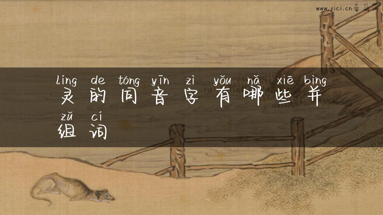 灵的同音字有哪些并组词