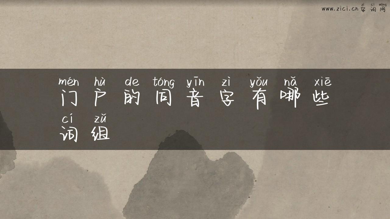门户的同音字有哪些词组