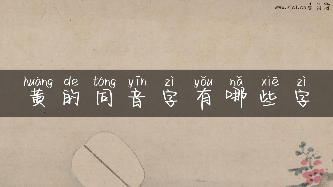 黄的同音字有哪些字