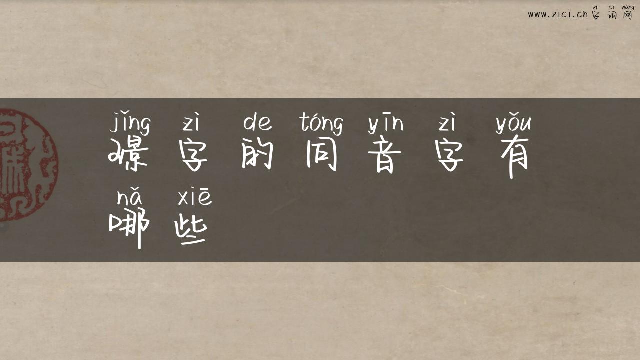 璟字的同音字有哪些