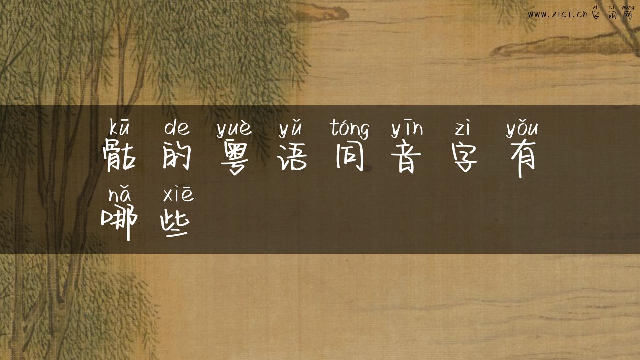 骷的粤语同音字有哪些