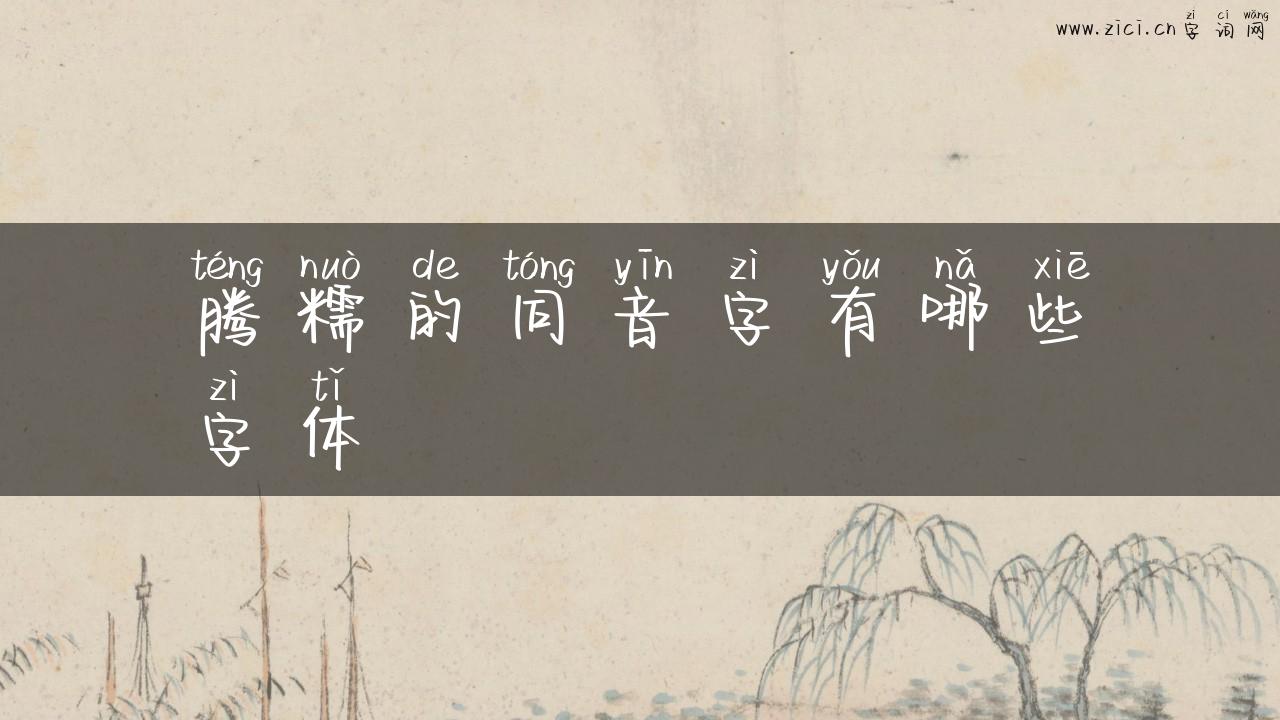 腾糯的同音字有哪些字体