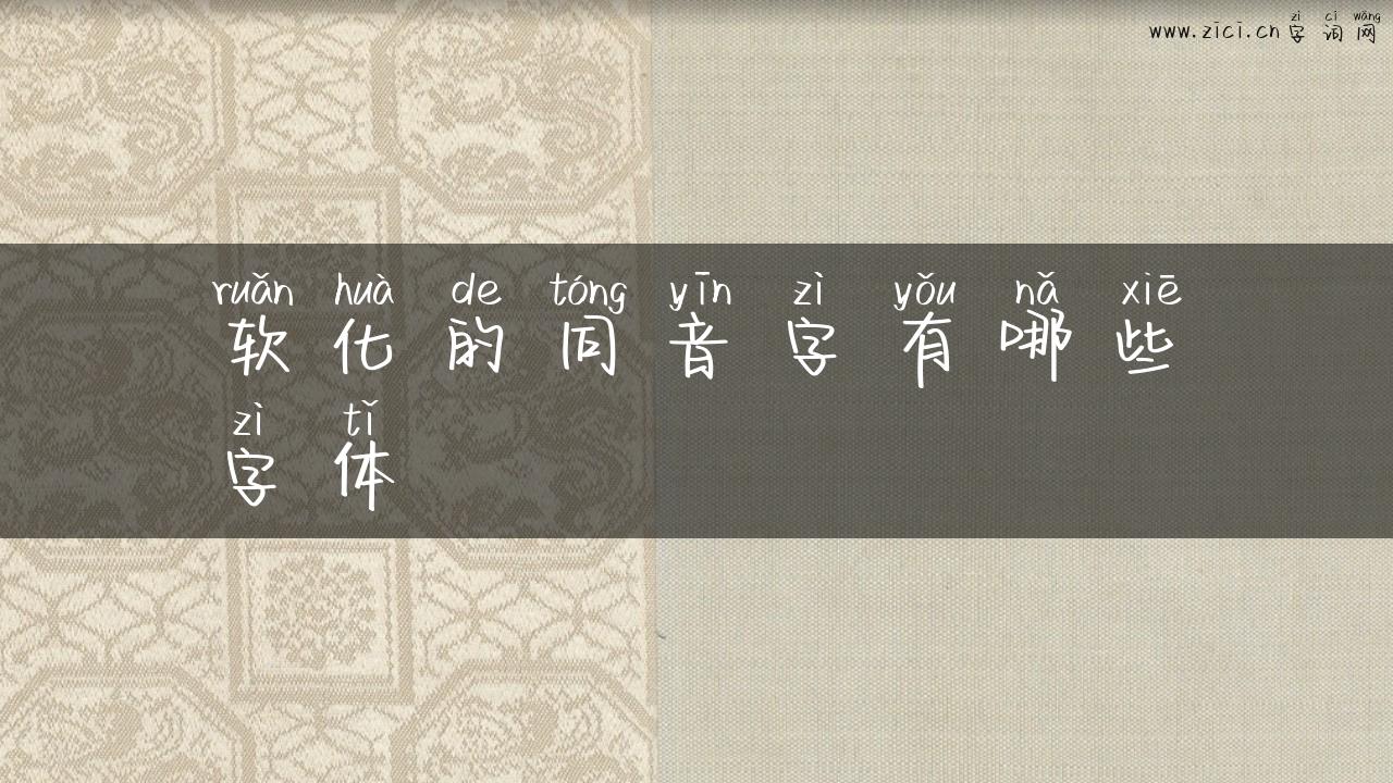 软化的同音字有哪些字体