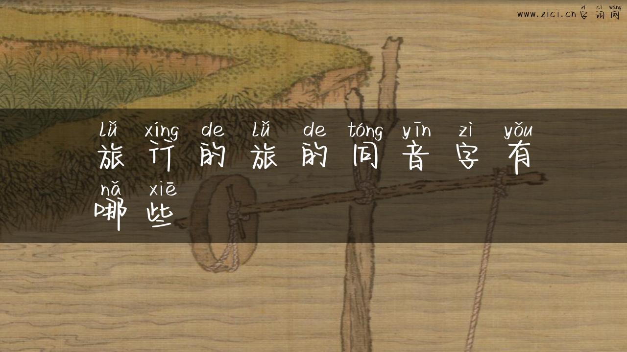 旅行的旅的同音字有哪些