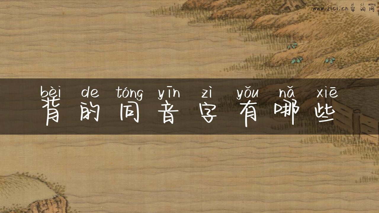 背的同音字有哪些