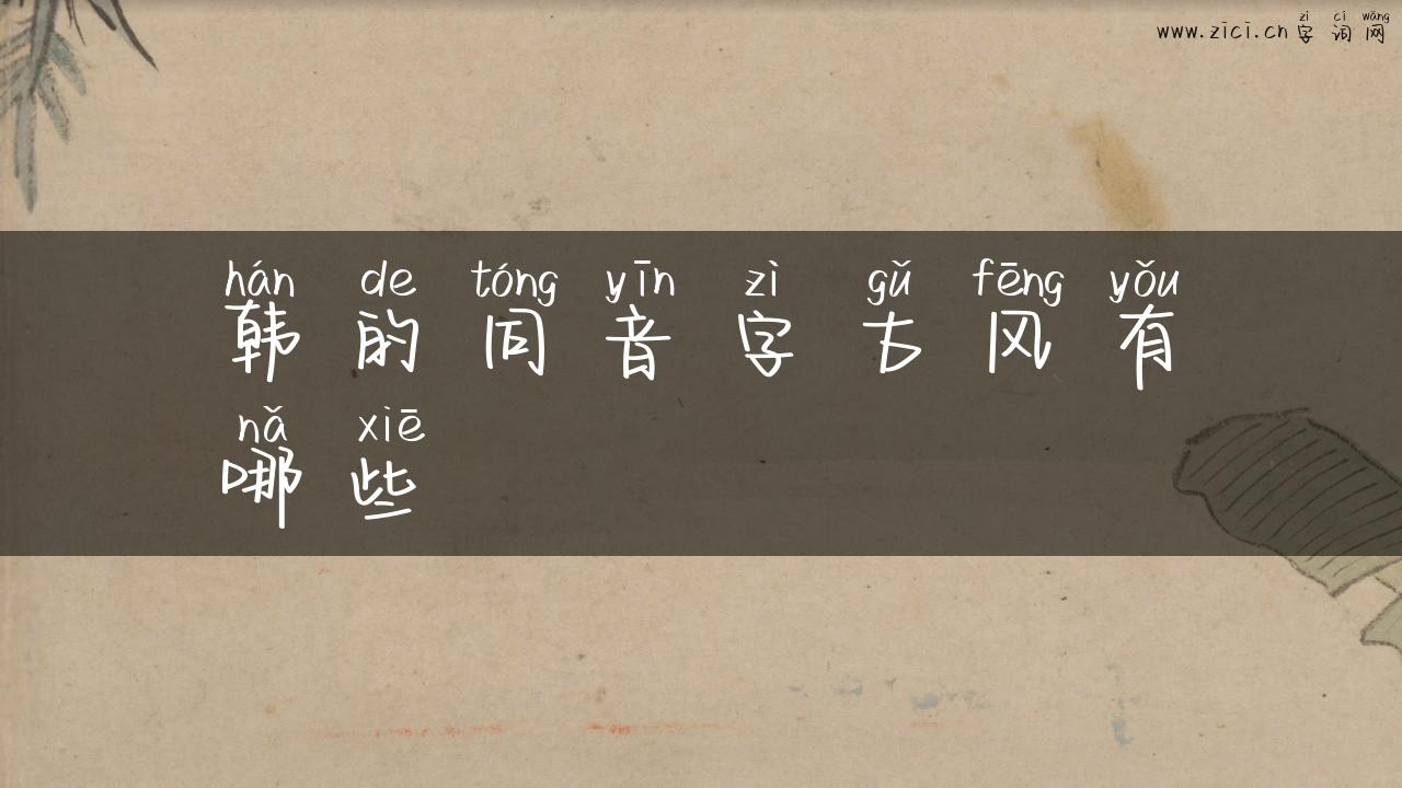 韩的同音字古风有哪些