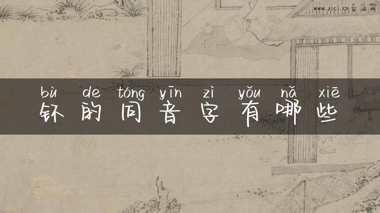 钚的同音字有哪些