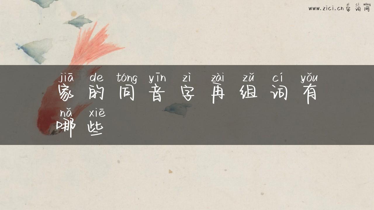 家的同音字再组词有哪些