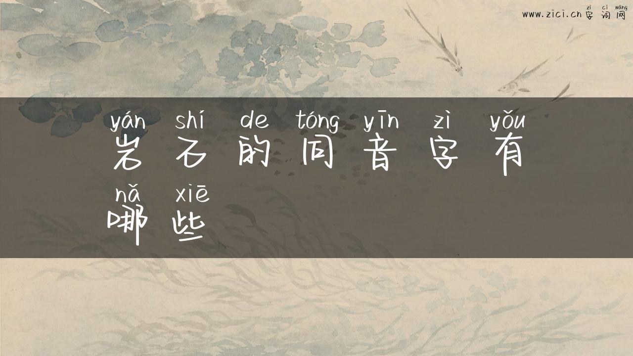 岩石的同音字有哪些
