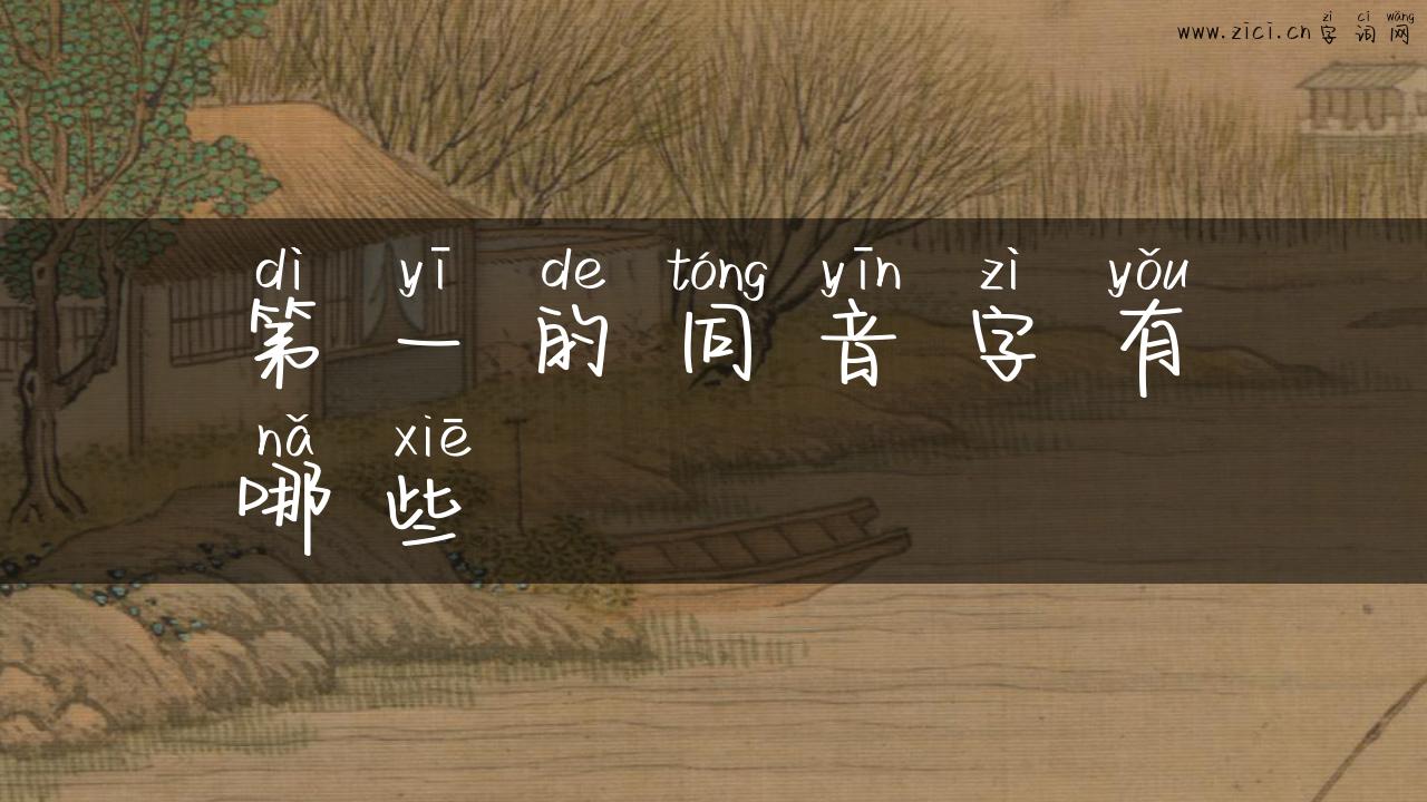 第一的同音字有哪些