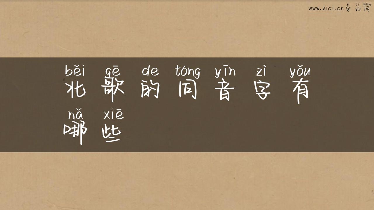 北歌的同音字有哪些