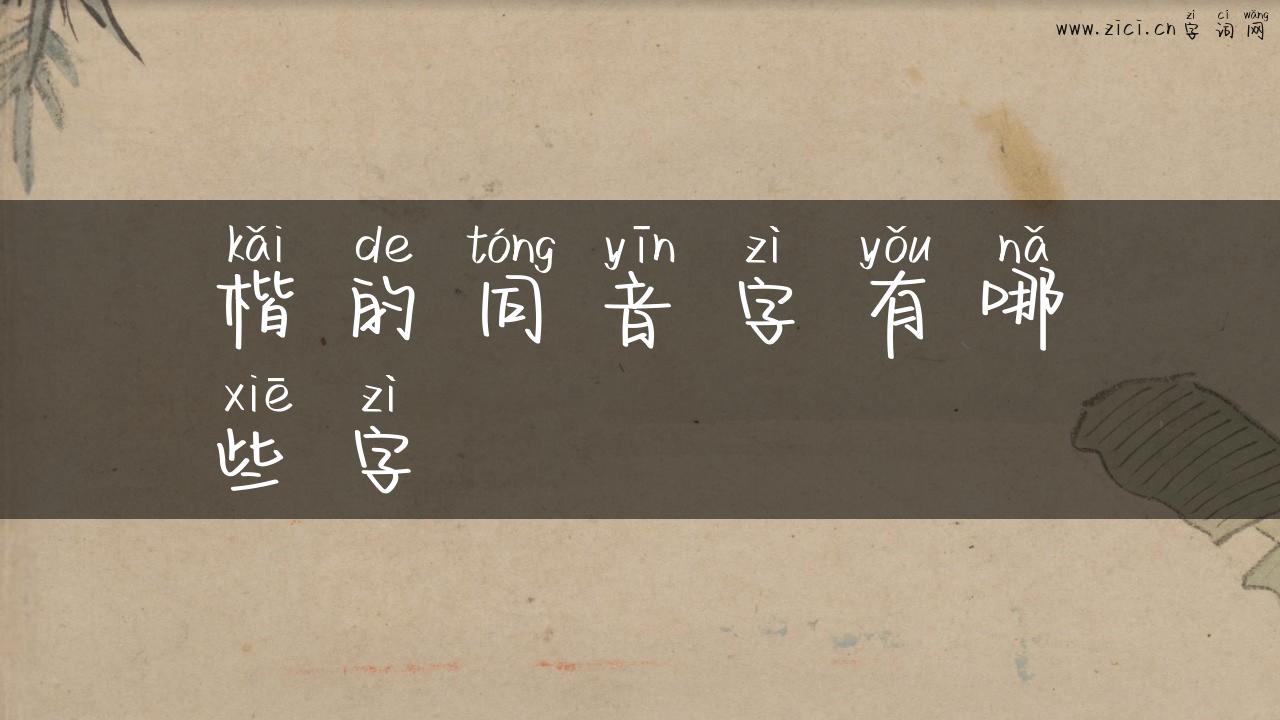 楷的同音字有哪些字