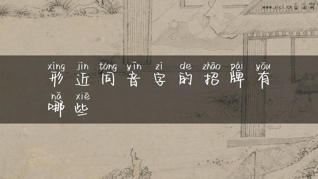 形近同音字的招牌有哪些